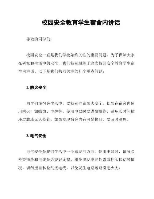 校园安全教育学生宿舍内讲话