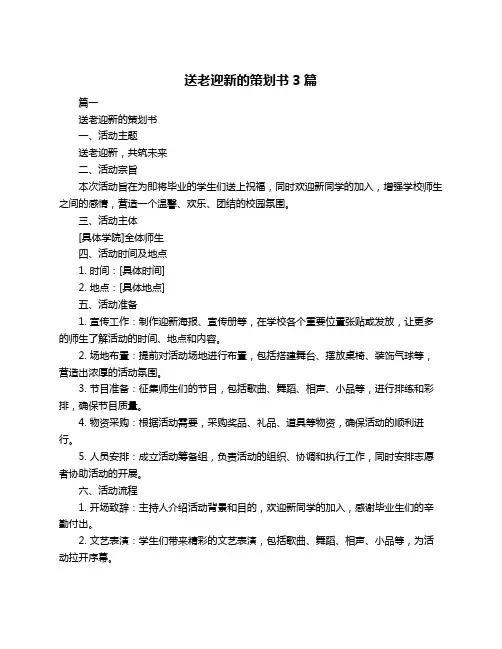 送老迎新的策划书3篇