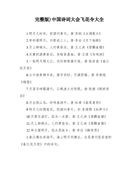 完整版)中国诗词大会飞花令大全