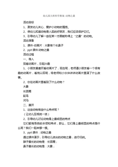 幼儿园大班科学教案：动物之最