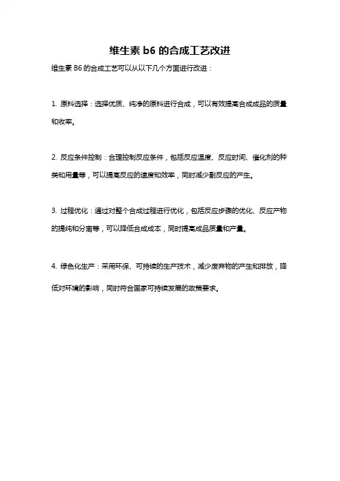 维生素b6的合成工艺改进