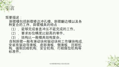 自制斜锲结构设计的自我总结课件