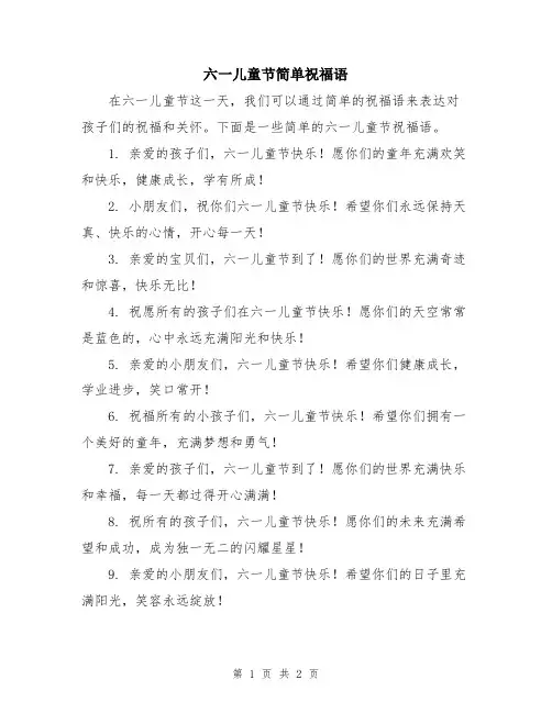 六一儿童节简单祝福语