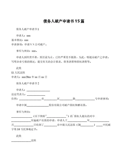债务人破产申请书15篇