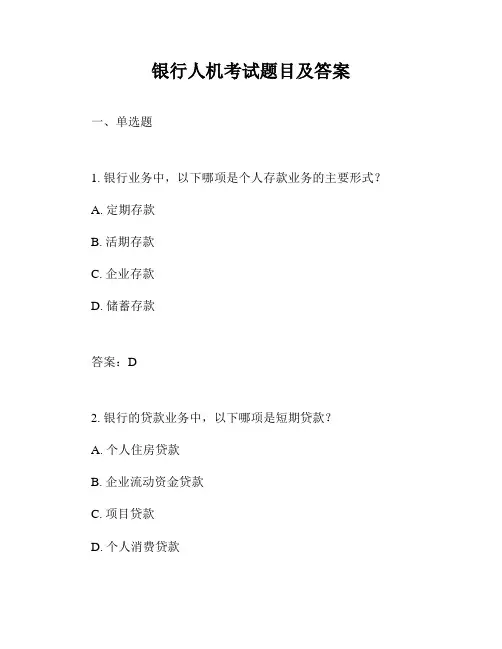 银行人机考试题目及答案