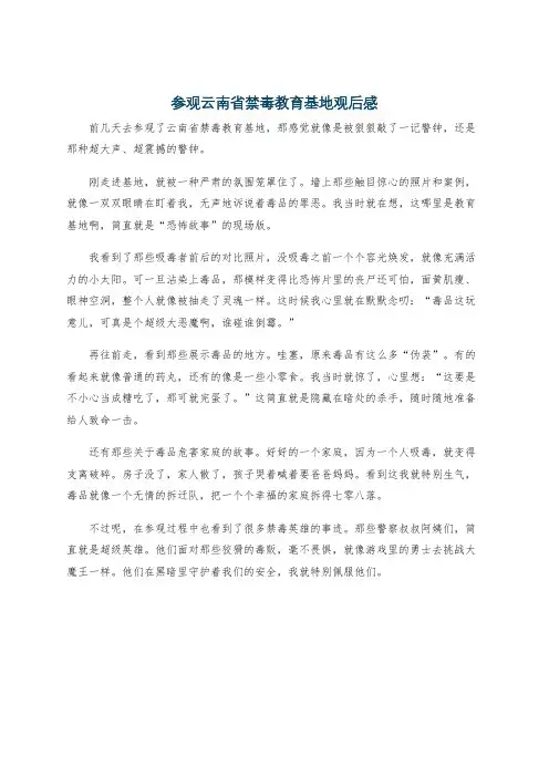 参观云南省禁毒教育基地观后感