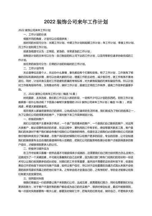 2022装饰公司来年工作计划（精选16篇）