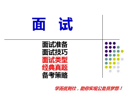 公务员考试讲面试PPT课件