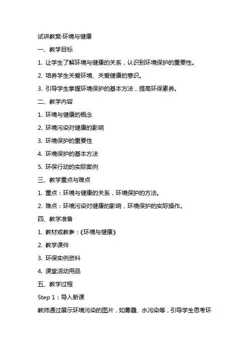 试讲教案·环境与健康