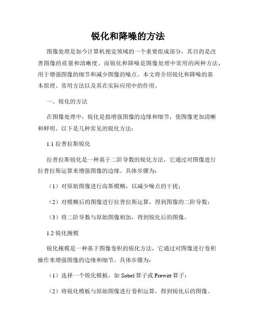 锐化和降噪的方法