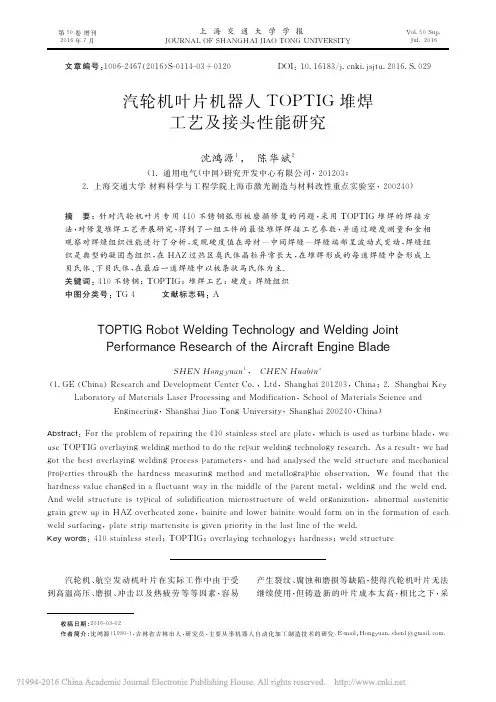 汽轮机叶片机器人TOPTIG堆焊工艺及接头性能研究