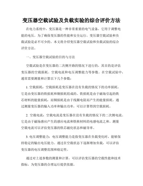 变压器空载试验及负载实验的综合评价方法