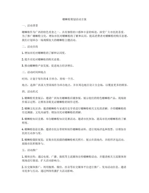 螺蛳粉策划活动方案