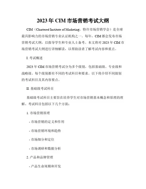 2023年CIM市场营销考试大纲