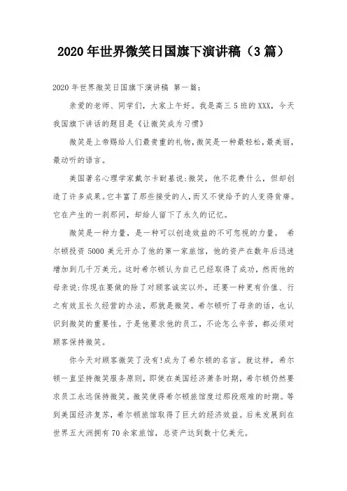 2020年世界微笑日国旗下演讲稿(3篇)