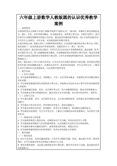 六年级上册数学人教版圆的认识优秀教学案例