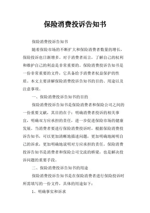 保险消费投诉告知书