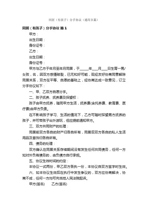 同居（有孩子）分手协议（通用3篇）