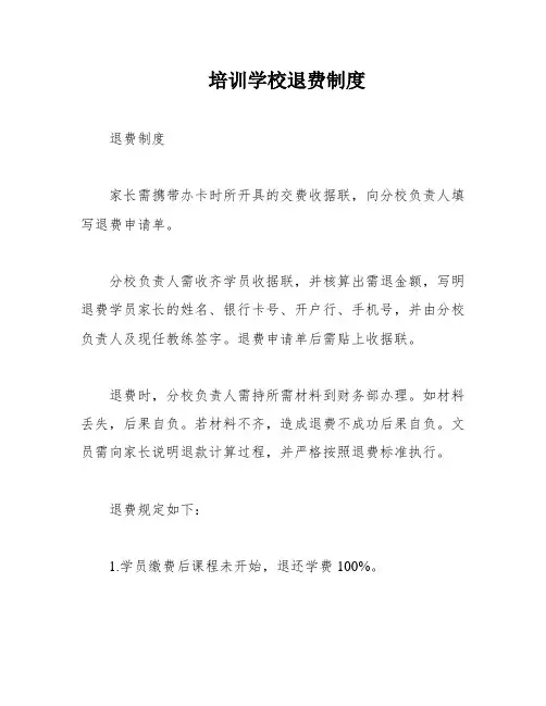 培训学校退费制度