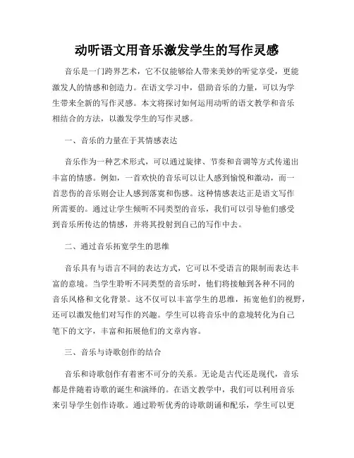 动听语文用音乐激发学生的写作灵感