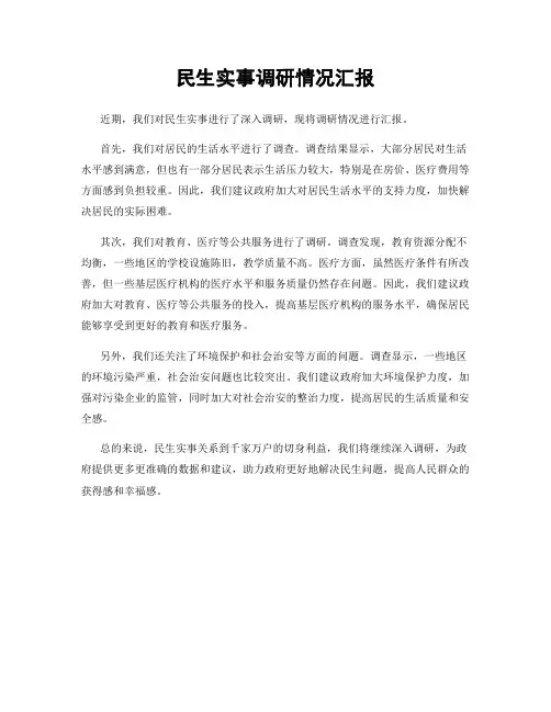 民生实事调研情况汇报