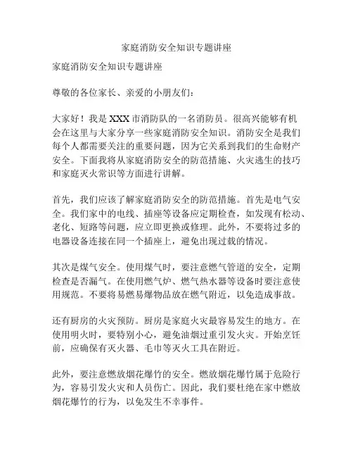家庭消防安全知识专题讲座