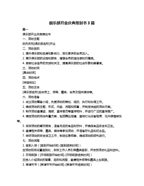 俱乐部开业庆典策划书3篇