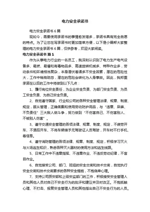 电力安全承诺书6篇