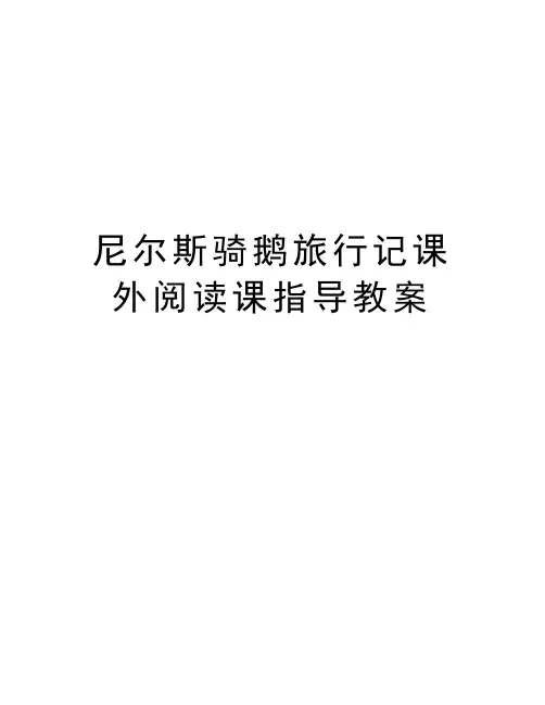 尼尔斯骑鹅旅行记课外阅读课指导教案教学提纲