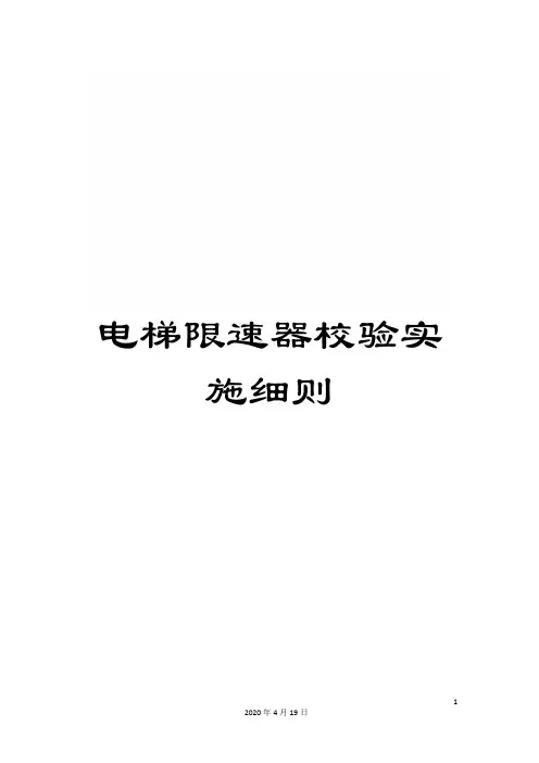 电梯限速器校验实施细则