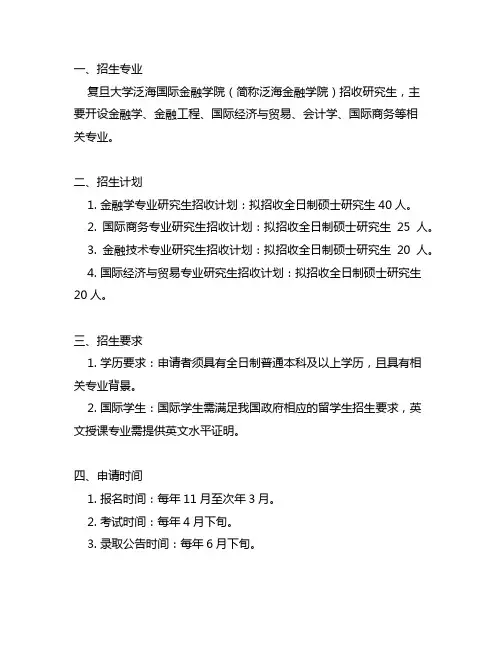 复旦泛海港澳台研究生招生简章