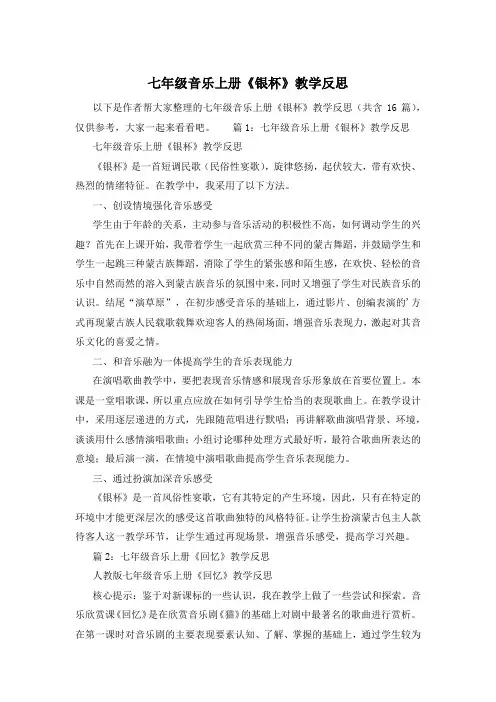 七年级音乐上册《银杯》教学反思