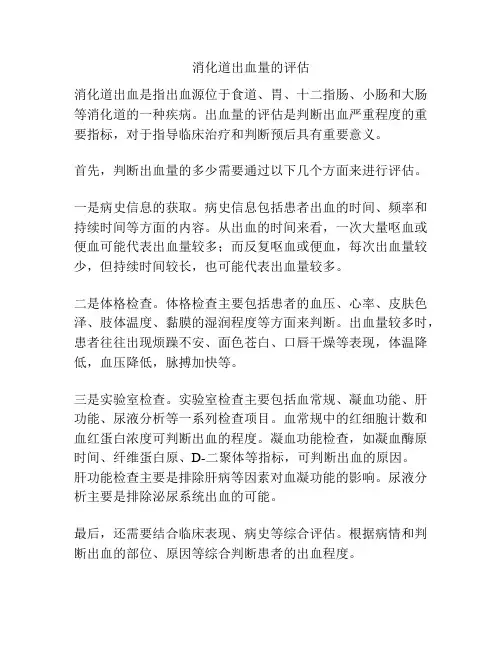 消化道出血量的评估