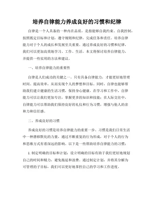 培养自律能力养成良好的习惯和纪律