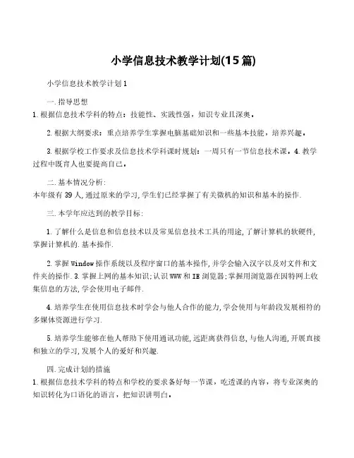 小学信息技术教学计划(15篇)