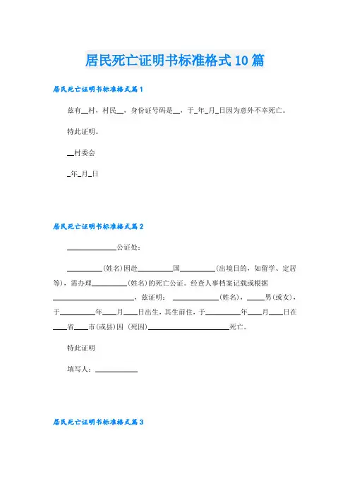 居民死亡证明书标准格式10篇