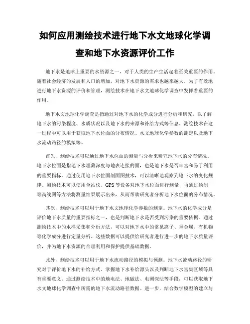 如何应用测绘技术进行地下水文地球化学调查和地下水资源评价工作