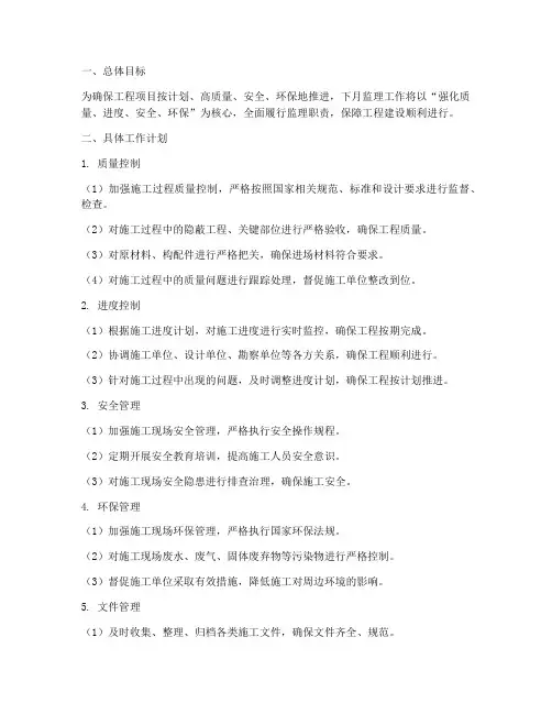 监理月报下月工作计划