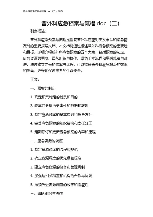 普外科应急预案与流程doc(二)2024