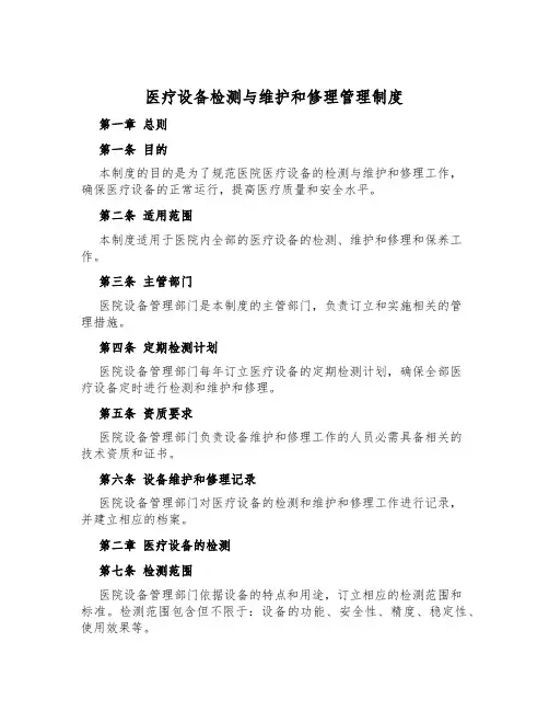 医疗设备检测与维修管理制度