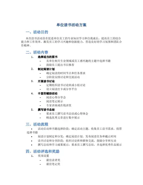 单位读书活动方案