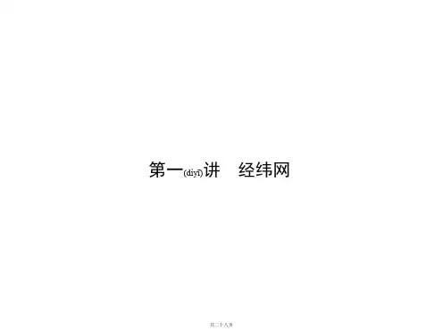 第一讲 经纬网