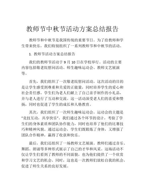 教师节中秋节活动方案总结报告