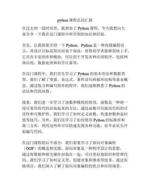 python课程总结汇报