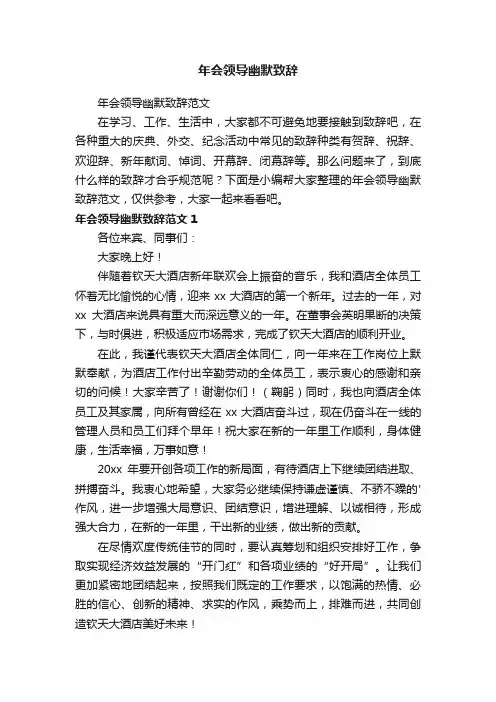 年会领导幽默致辞范文