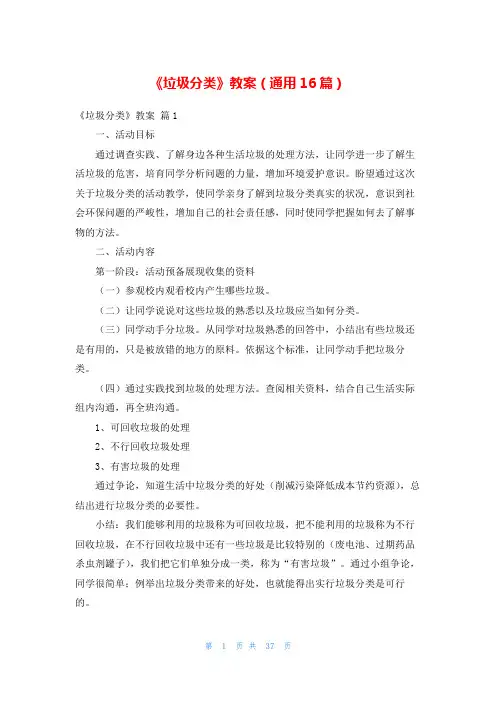 《垃圾分类》教案(通用16篇)