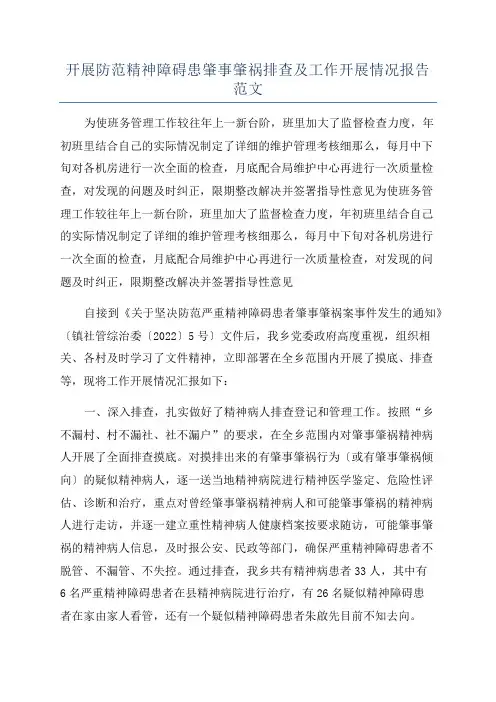 开展防范精神障碍患肇事肇祸排查及工作开展情况报告范文