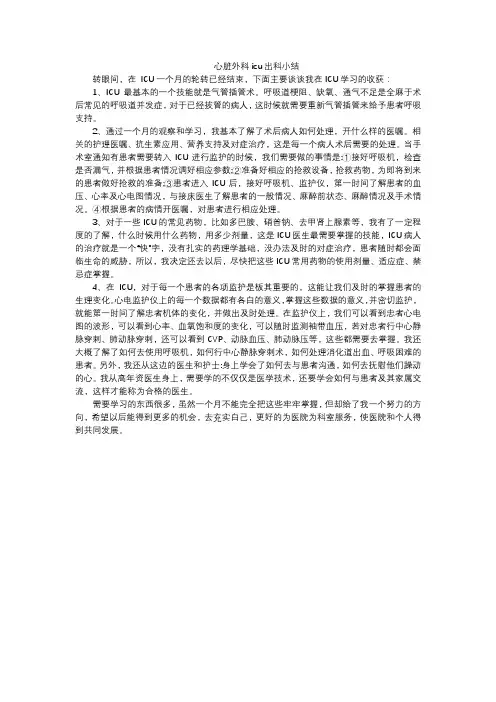 心脏外科icu出科小结