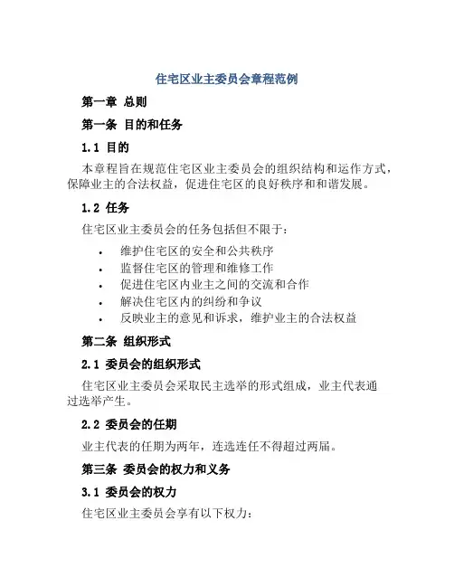 住宅区业主委员会章程范例