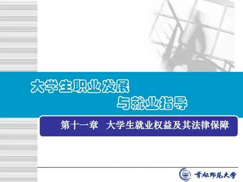 第十一章   大学生就业权益及其法律保障
